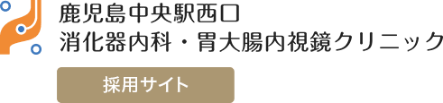 鹿児島中央駅西口消化器科内科・胃大腸内視鏡クリニック 採用サイト