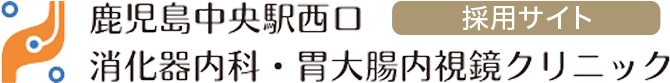 鹿児島中央駅西口消化器科内科・胃大腸内視鏡クリニック 採用サイト