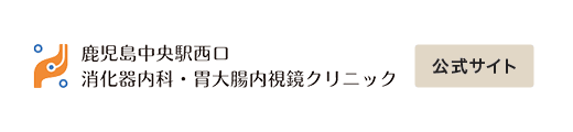 鹿児島中央駅西口消化器内科・胃大腸内視鏡クリニック 公式サイト