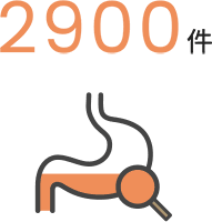 内視鏡検査実施数 イメージ